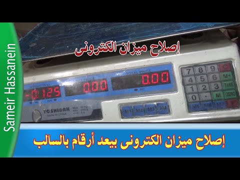 فيديو: كيفية إصلاح الميزان الإلكتروني