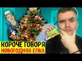 КОРОЧЕ ГОВОРЯ, НОВОГОДНЯЯ ЕЛКА! РЕАКЦИЯ АУРУМА!