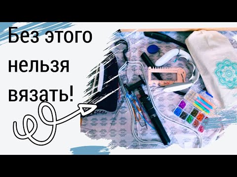 Vlog 7/24 Инструменты/ Без чего нельзя начать ВЯЗАТЬ / Вязальный минимум / Вязальные Гаджеты