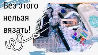 Vlog 7/24 Инструменты/ Без чего нельзя начать ВЯЗАТЬ / Вязальный минимум / Вязальные Гаджеты