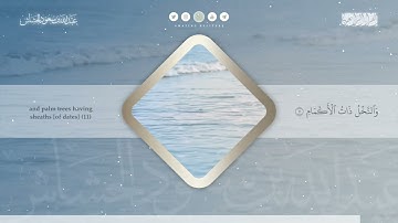 سورة الرحمن بصوت القارئ عبدالله سعود الحشاش