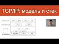 Модель и стек протоколов TCP/IP | Курс "Компьютерные сети"