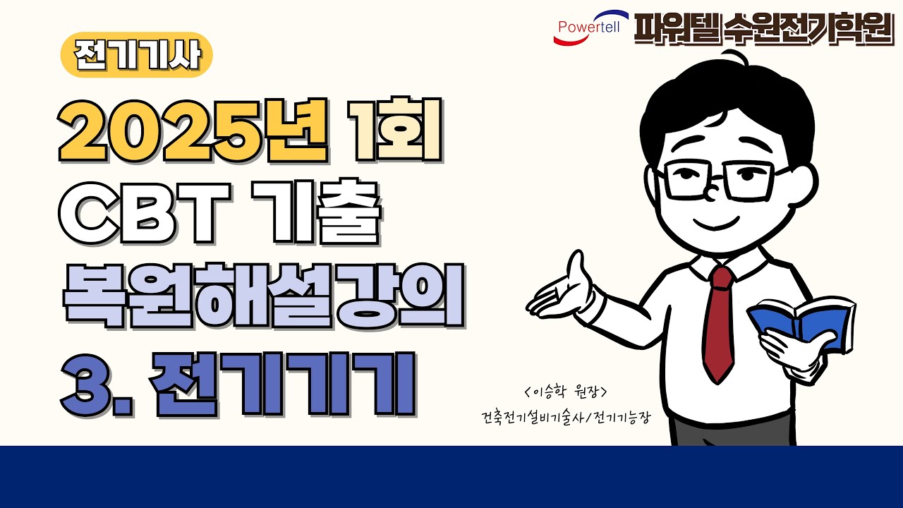 [파워텔 수원전기학원] 25년 1회 전기기사 CBT 복원문제 3. 전기기기