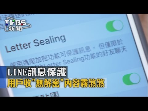 【TVBS】LINE訊息保護 用戶收「無解密」內容霧煞煞