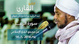 روائع الفجر | سورة الرعد | ش عبد الرشيد صوفي| برواية السوسي | Sh.Abd Al rashid sofi | Surat Ar-Ra'd