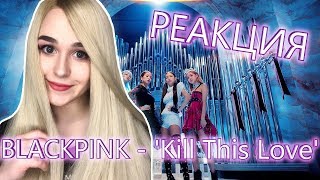 РЕАКЦИЯ на BLACKPINK - 'Kill This Love' M/V