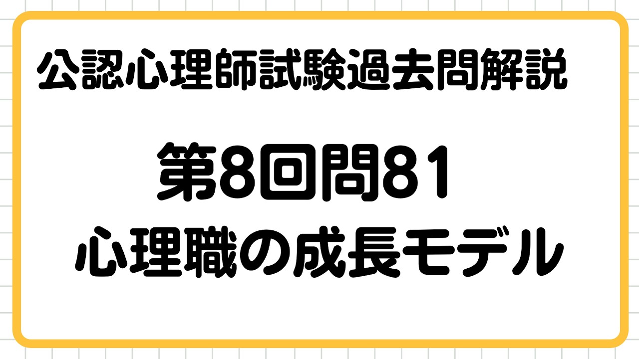 【公認心理師試験】第8回問81【心理職の成長モデル】