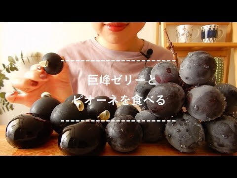 【咀嚼音】巨峰ゼリーとピオーネを食べる【Eating Sounds】