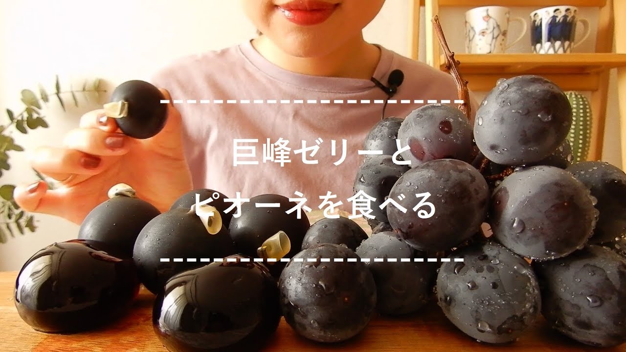 咀嚼音 巨峰ゼリーとピオーネを食べる Eating Sounds Youtube 咀嚼音 巨峰ゼリーとピオーネを食べる Eating Sounds Youtube