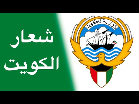 تاريخ و معنى شعار دولة الكويت - معاني رومز الشعار الكويتي و كيف ترسم شعار الكويت