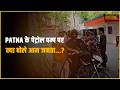 पेट्रोल-डीजल के बढ़ते दामों पर पटना की जनता का बड़ा बयान—सरकार बेकार, आम आदमी परेशान