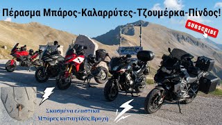 Πέρασμα Μπάρος-Καλαρρύτες-Τζουμέρκα-Πίνδος! Βροχή,σκασμένα ελαστικά αλλά φανταστικές διαδρομές!