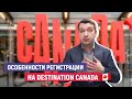 Особенности регистрации на ЯРМАРКУ ВАКАНСИЙ DESTINATION CANADA