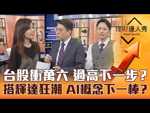 【理財達人秀】大跌大買神預言！台股過鍾總天險先落袋？輝達超車波克夏 伺服器漲完換誰？獨家新對台策略 台積休息加碼台塑？｜李兆華、鍾國忠、容逸燊《理財達人秀》2023.03.24