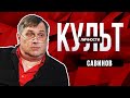 Виктор САВИНОВ: ГРЯДУТ ГЛОБАЛЬНЫЕ ПЕРЕМЕНЫ. КУЛЬТ ЛИЧНОСТИ С РУСЛАНОМ БИЗЯЕВЫМ.