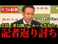 過去発言をしつこく追及する記者に農水大臣が一貫回答