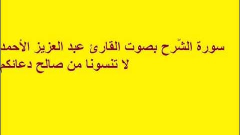 سورة الشَّرح بصوت القارئ عبد العزيز الأحمد