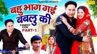 Bahu Bhaag Gayi Bablu Ki बह भ ग गई बबल क Santram Banjara Payal Rajput New Haryanvi Movie