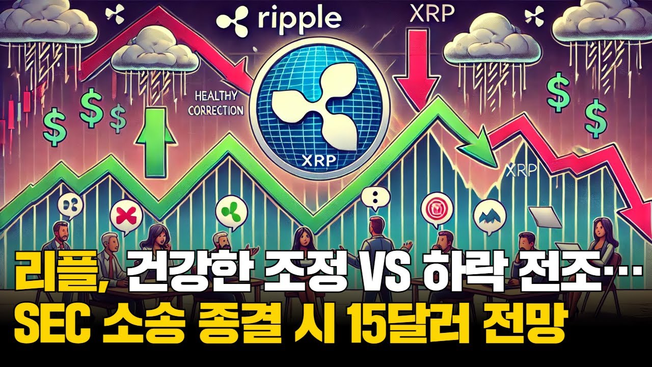 리플, 건강한 조정 VS 하락 전조…SEC 소송 종결 시 15달러 전망