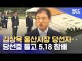 당선증 들고 5·18 참배한 김상욱‥ 광주·울산 협력 주목 (2026.06.08/뉴스데스크/광주MBC)