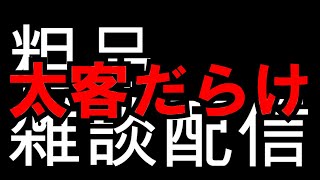 1216雑談配信アーカイブ【２０００万円くれると言っていた太客が久々に現れ安堵する粗品等】