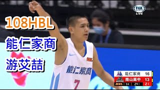 108學年度 HBL能仁家商 MVP 游艾喆 highlights