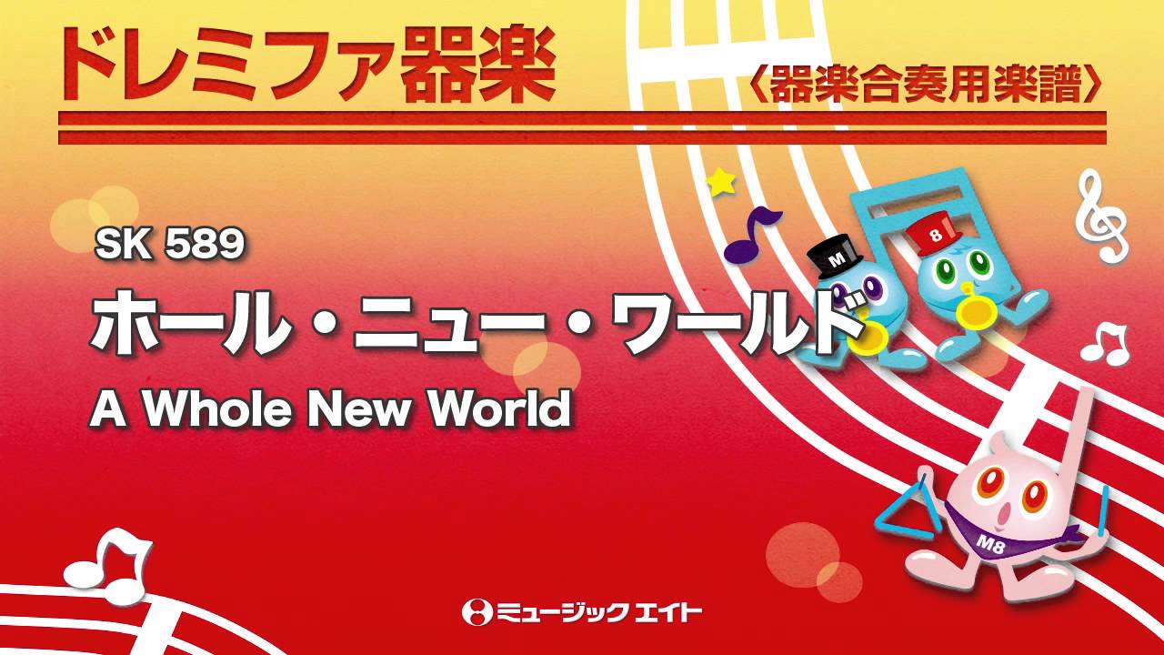 ホール ニュー ワールド A Whole New World 吹奏楽の楽譜販売はミュージックエイト