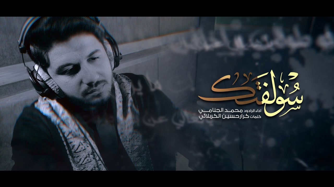 سولفتك | محمد الجنامي