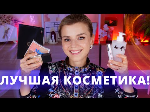 НУ ОЧЕНЬ КРУТАЯ КОСМЕТИКА! БЮДЖЕТНАЯ - ЛУЧШЕ ЛЮКСА и ЛЮКС ТОЖЕ!