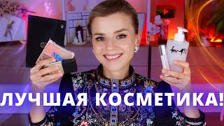 НУ ОЧЕНЬ КРУТАЯ КОСМЕТИКА! БЮДЖЕТНАЯ - ЛУЧШЕ ЛЮКСА и ЛЮКС ТОЖЕ!