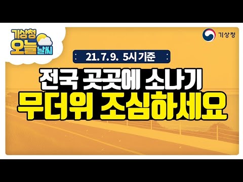 [오늘날씨] 전국 곳곳에 소나기 무더위 조심하세요, 7월 9일 5시 기준