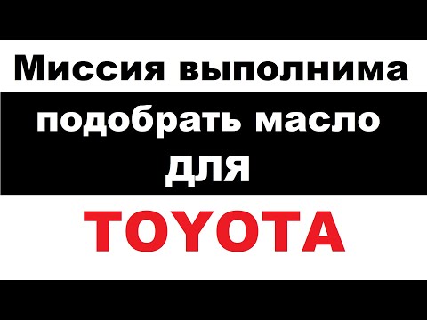 Видео: Какое масло подходит для Toyota Yaris 2007 года выпуска?