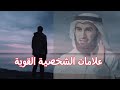 علامات إذا موجودة فيك فأنت قوي الشخصية روووعه الدكتور ياسر الحزيمي mp3
