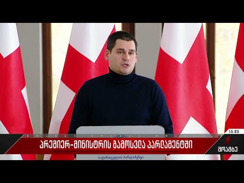 პრემიერ-მინისტრის გამოსვლა პარლამენტში - პოლიტიკური შეფასებები