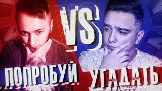 ПОПРОБУЙ УГАДАТЬ vs. PANDAFX