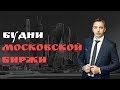 Будни Мосбиржи #40 - Лукойл, Полюс Золото, Ростелеком, Мосбиржа, БПС, ЛСР