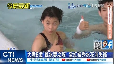 【每日必看】大陸8金"跳水夢之隊" 全紅嬋秀水花消失術 20240901