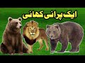 Ek purani kahani  urdu story  moral story  noori voice channel