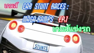 เกมส์ Car Stunt Races : Mega Ramps. เกมส์ แข่งรถ EP.1 //PP NK screenshot 1