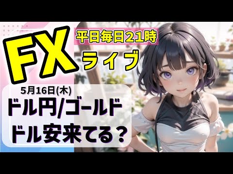 FXライブ05/16(木)ドル円とゴールドトレード 円高トレンド出た？【VTuber タカヒメアオイ FX生配信】#FX #ライブ #vtuber