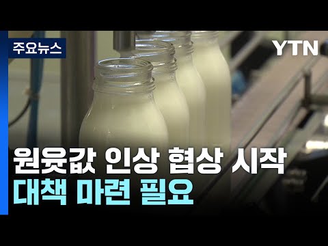 우유 원윳값 인상 협상 시작...&#39;밀크플레이션&#39; 우려 / YTN