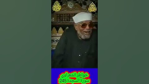 خواطر الشعراوي - 245 حول سورة السجدة