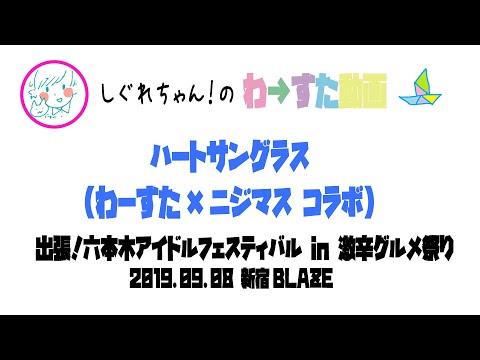 【LIVE動画】わーすた×ニジマス「 ハートサングラス」 激辛グルメ祭り