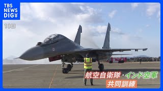 “女性トップガン”も登場　日本・インド　国内初の戦闘機共同訓練狙い　ロシア製戦闘機が日本に｜TBS NEWS DIG