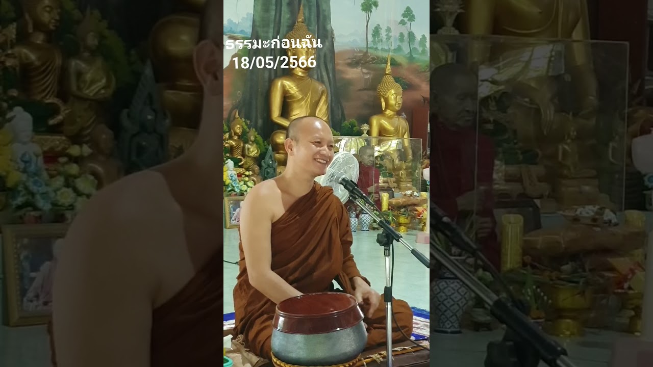 ธรรมะก่อนฉัน พฤหัสฯที่๑๘-๐๕-๒๕๖๖ พระอาจารย์ยุทธไกร จันทสุวัณโณ