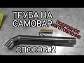 Труба на самовар из нержавейки. Способ #2. Диаметр 65. Подробное изготовление