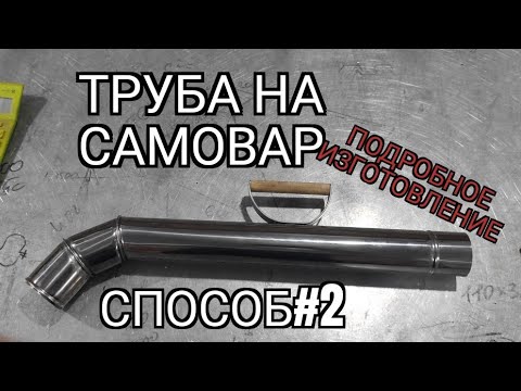Труба на самовар