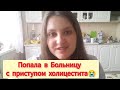 VLOG: У моего ребёнка ДЦП. Попала в больницу с приступом холицестита. Игры с Вовочкой.