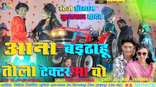 आना बैठाहू तोला ट्रैक्टर मा वो || Ana Baithahu Tola Tractor 🚜 Ma Vo CG Video 2024