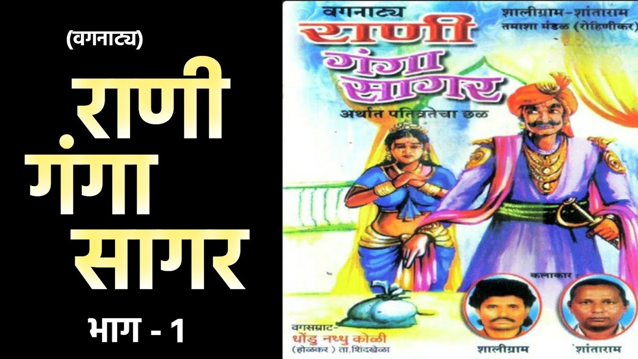 राणी गंगा सागर (अर्थात पतिव्रतेचा छळ) | सुपरहिट मराठी वगनाट्य  | भाग 1